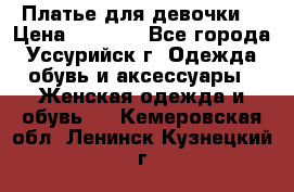 Платье для девочки  › Цена ­ 4 000 - Все города, Уссурийск г. Одежда, обувь и аксессуары » Женская одежда и обувь   . Кемеровская обл.,Ленинск-Кузнецкий г.